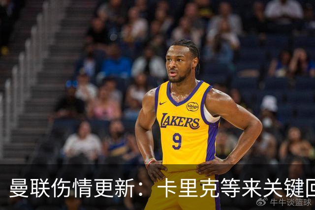 曼联伤情更新：卡里克等来关键回归，一人已缺阵近一年