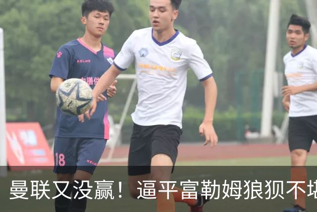 曼联又没赢！逼平富勒姆狼狈不堪，三周后战热刺卡里克还在吗？