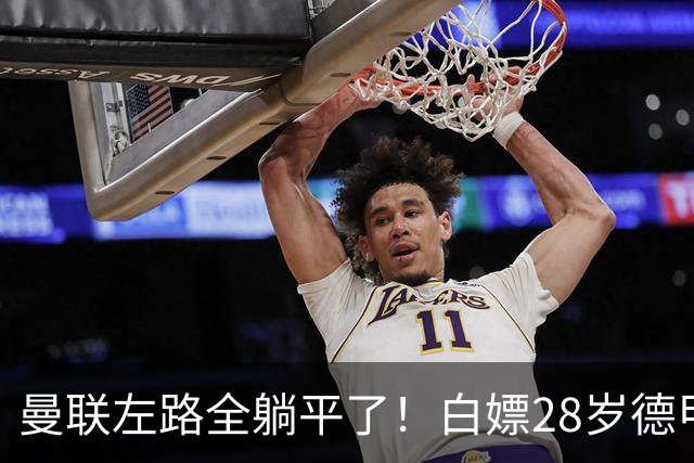 曼联左路全躺平了！白嫖28岁德甲大腿？尤文也要来抢人！