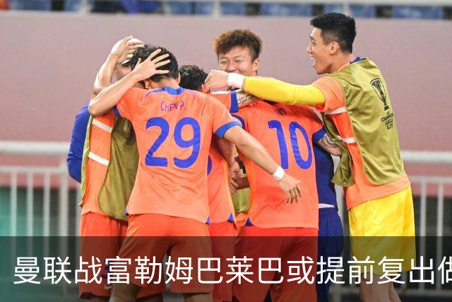 曼联战富勒姆巴莱巴或提前复出做替补！卢克·肖有望重返首发，阿马德仍伤缺