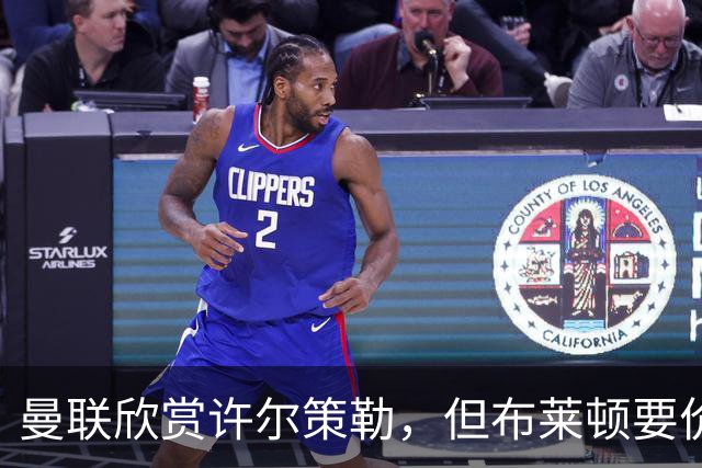 曼联欣赏许尔策勒，但布莱顿要价不低