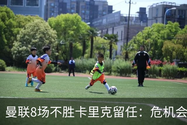 曼联8场不胜卡里克留任：危机会议后生死战切尔西