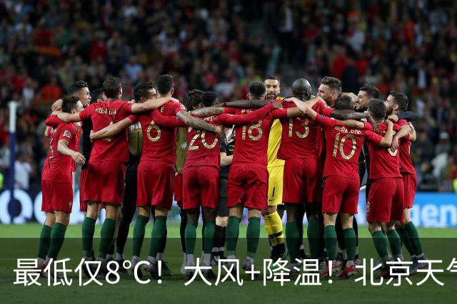 最低仅8℃！大风+降温！北京天气大转折，国庆假期天气出炉——