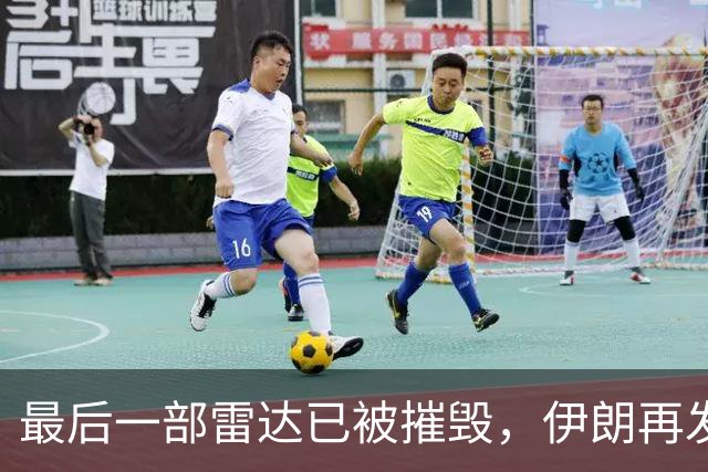 最后一部雷达已被摧毁，伊朗再发短信，以色列全民收到死亡警告