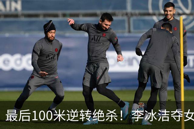 最后100米逆转绝杀！李冰洁夺女子800自金牌，成为亚运会五冠王
