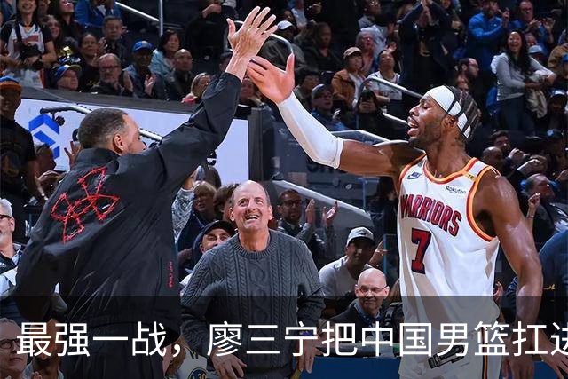 最强一战，廖三宁把中国男篮扛进四强