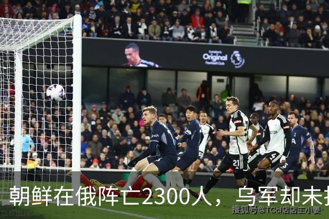 朝鲜在俄阵亡2300人，乌军却未找到一具尸体！这才是乌军厉害之处