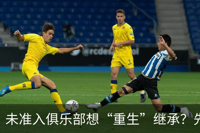 未准入俱乐部想“重生”继承？先“破”后“立”！