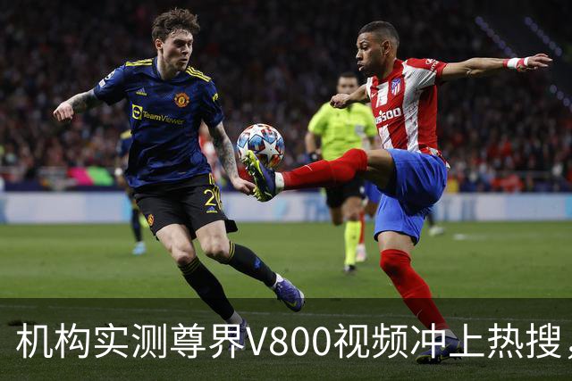机构实测尊界V800视频冲上热搜，江淮汽车跌停