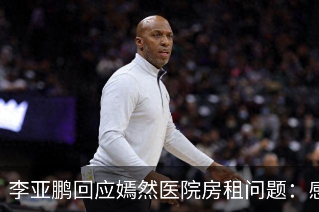 李亚鹏回应嫣然医院房租问题：感谢房东 房租已经降了相当比例