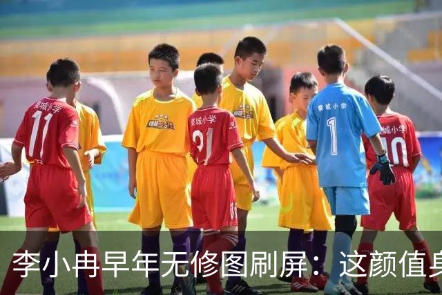 李小冉早年无修图刷屏：这颜值身材，难怪有人愿意默默守她十几年