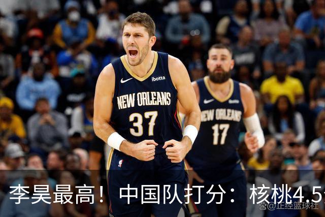 李昊最高！中国队打分：核桃4.5分，毛伟杰放左路会更好！4将刚及格