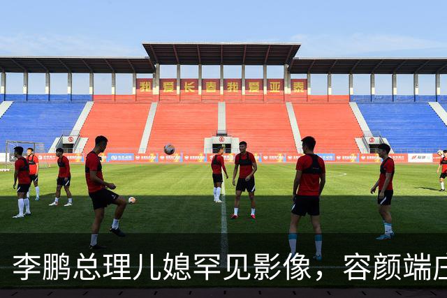 李鹏总理儿媳罕见影像，容颜端庄尽显风华，祖父功勋可比肩元帅