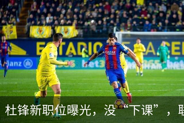 杜锋新职位曝光，没“下课”，联手铁血教头，广东要换一个活法