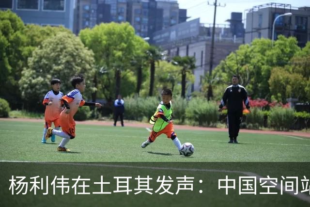 杨利伟在土耳其发声：中国空间站将迎来首批外籍航天员