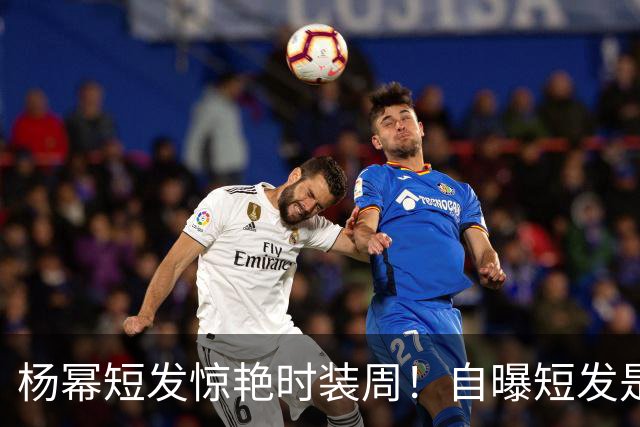 杨幂短发惊艳时装周！自曝短发是自己剪的，发色也是自己染的，杨幂从米兰回国秒变黑长直引关注
