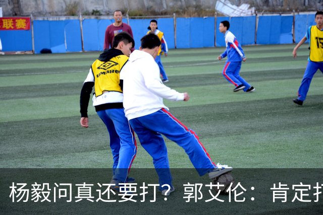 杨毅问真还要打？郭艾伦：肯定打啊，过两天去美国康复和锻炼