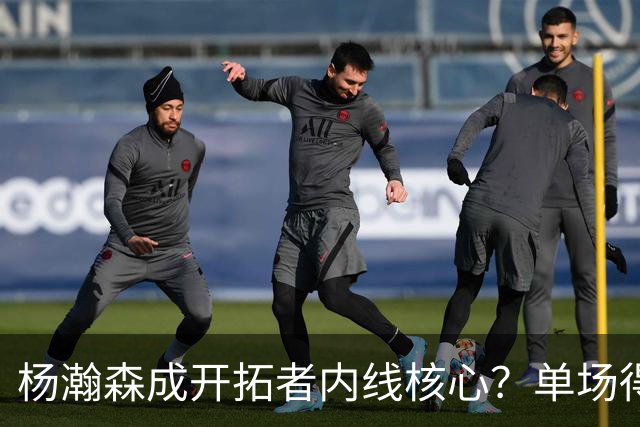 杨瀚森成开拓者内线核心？单场得分、助攻全队第二高，超越克林根