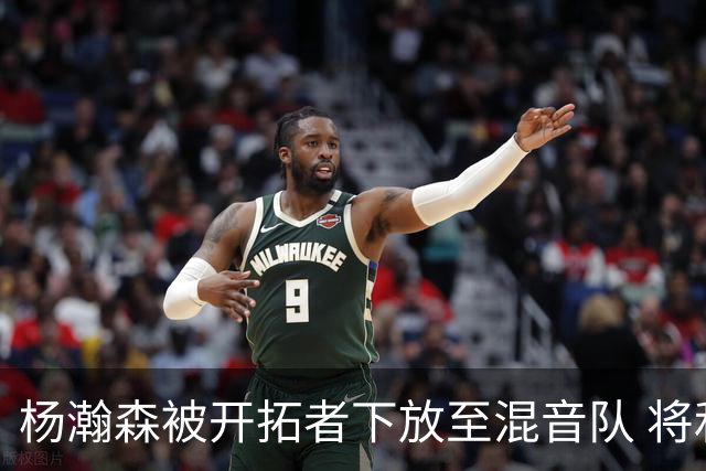 杨瀚森被开拓者下放至混音队 将和李贤重一起训练