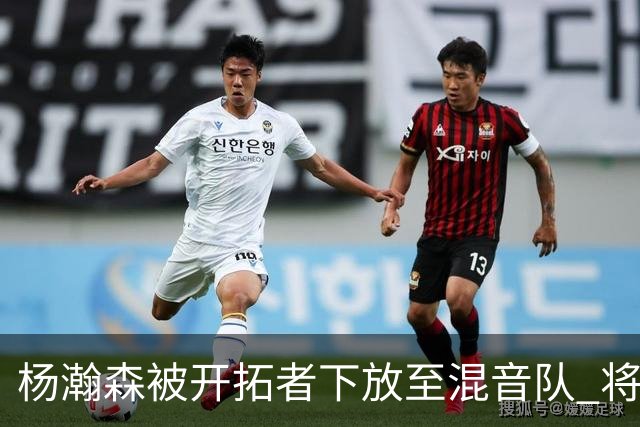 杨瀚森被开拓者下放至混音队 将和李贤重一起训练