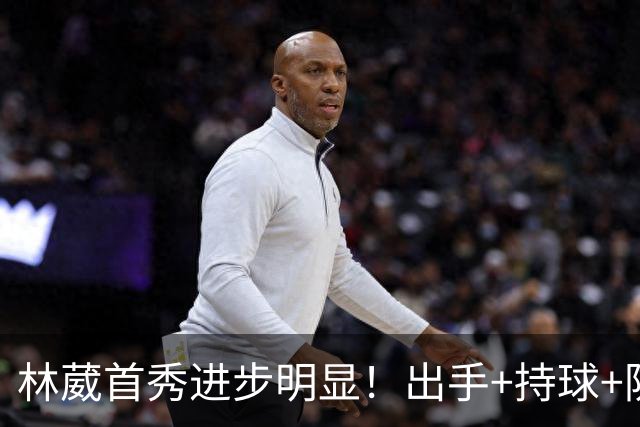 林葳首秀进步明显！出手+持球+防守均有提升，但球队拉完了！