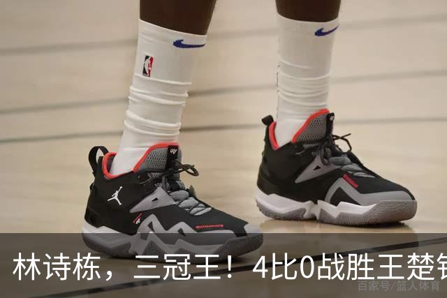 林诗栋，三冠王！4比0战胜王楚钦，夺得亚运男单冠军