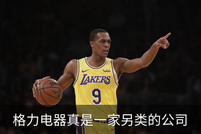 格力电器真是一家另类的公司