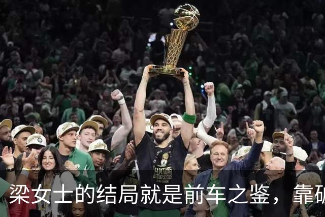 梁女士的结局就是前车之鉴，靠破坏得来的关系，早晚会崩塌
