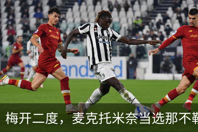 梅开二度，麦克托米奈当选那不勒斯vs博德闪耀全场最佳