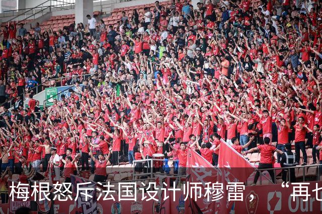 梅根怒斥法国设计师穆雷，“再也不穿你的衣服”，却身着高仿品亮相
