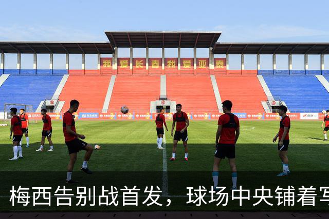 梅西告别战首发，球场中央铺着写有“Gracias”的10号球衣