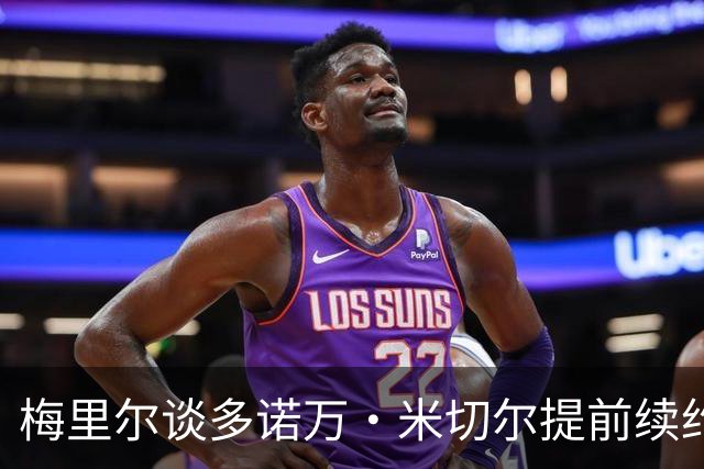 梅里尔谈多诺万·米切尔提前续约：他一心想留守克利夫兰