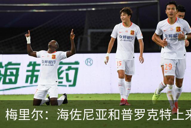 梅里尔：海佐尼亚和普罗克特上来打得很好 我们有很多出色的球员