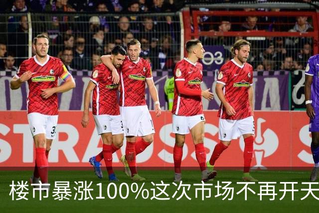 楼市暴涨100%这次市场不再开天大的玩笑了