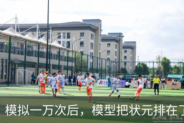 模拟一万次后，模型把状元排在了首轮之外