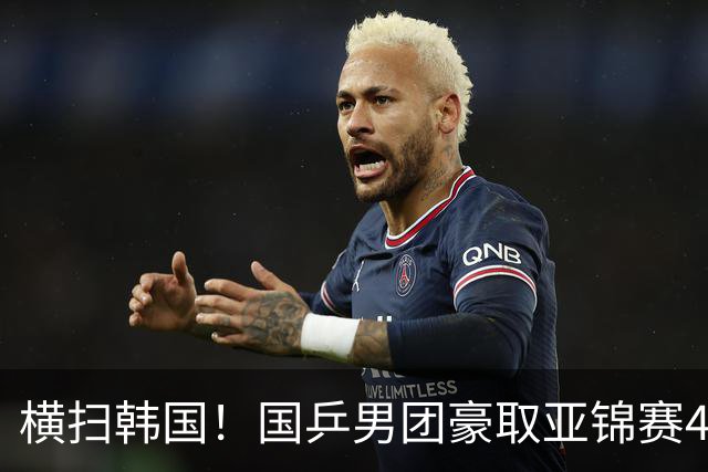 横扫韩国！国乒男团豪取亚锦赛4连冠+队史26冠 林诗栋3-0黑马