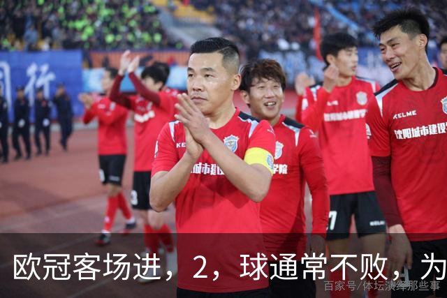 欧冠客场进，2，球通常不败，为何巴萨被巴黎灌，4，球？