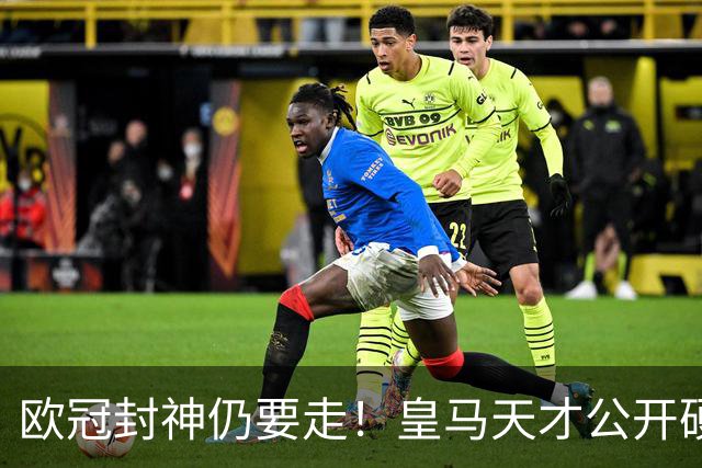 欧冠封神仍要走！皇马天才公开硬刚穆里尼奥，冬窗准备告别伯纳乌