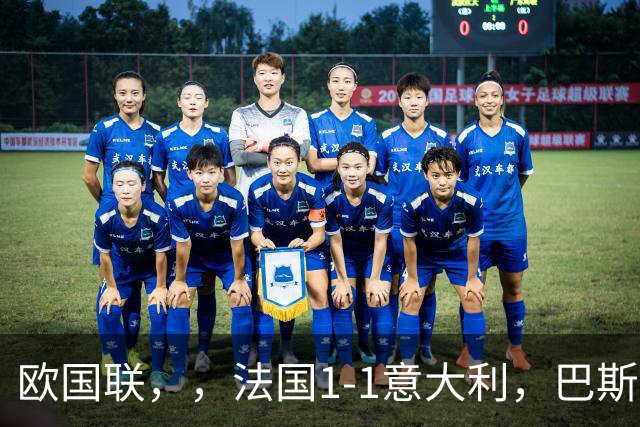 欧国联，，法国1-1意大利，巴斯托尼救赎破门！多纳鲁马多次神扑