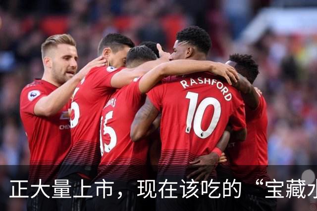 正大量上市，现在该吃的“宝藏水果”，好处多多，千万别错过！