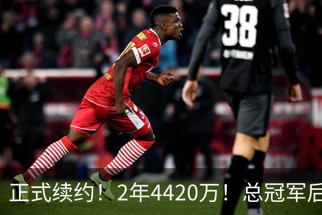 正式续约！2年4420万！总冠军后卫，娇妻顶级水平