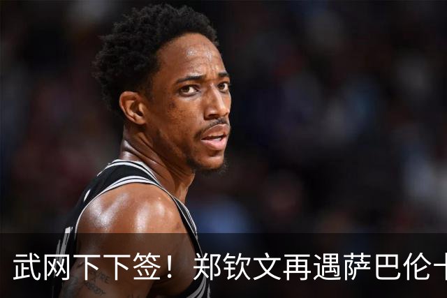 武网下下签！郑钦文再遇萨巴伦卡，球迷建议：中网夺冠就弃赛吧