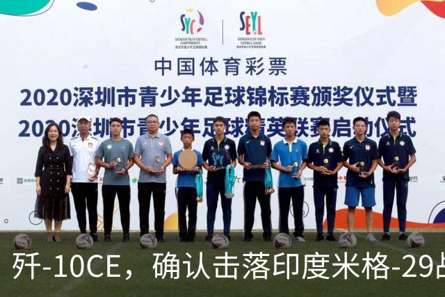 歼-10CE，确认击落印度米格-29战斗机，为第4架确认战果歼-10CE