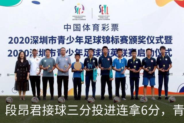 段昂君接球三分投进连拿6分，青岛下半场7-0反超辽宁