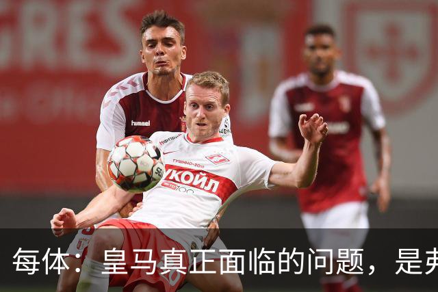 每体：皇马真正面临的问题，是弗里克和巴萨