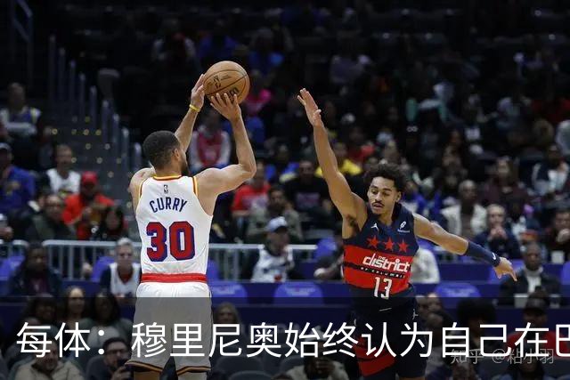 每体：穆里尼奥始终认为自己在巴萨未得到重视，因此不断进行抨击