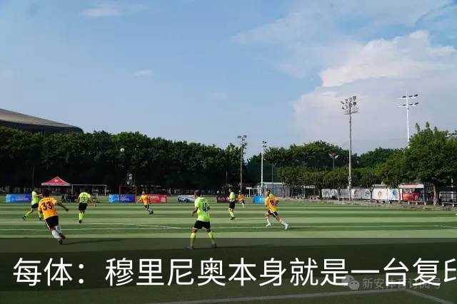 每体：穆里尼奥本身就是一台复印机，皇马正不断复制失败