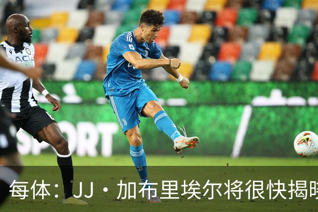 每体：JJ·加布里埃尔将很快揭晓下家决定 皇马巴萨展开最后争夺