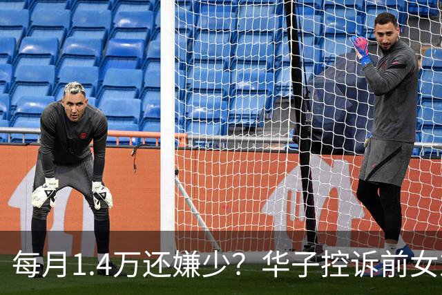 每月1.4万还嫌少？华子控诉前女友：拿抚养费赌博 夸大孩子开销