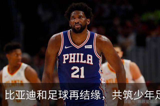 比亚迪和足球再结缘，共筑少年足球梦想